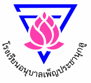 อนุบาลเพ็ญประชานุกูล